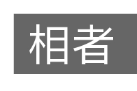 相者的意思