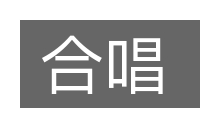合唱的意思