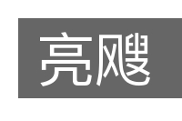 亮飕的意思