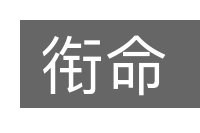 衔命的意思