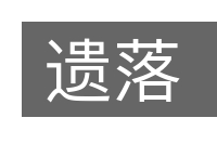 遗落的意思
