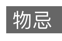 物忌的意思