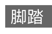 脚踏的意思