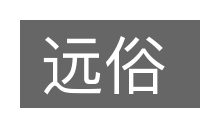 远俗的意思
