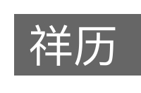 祥历的意思