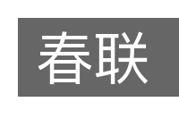 春联的意思