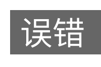 误错的意思