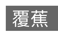 覆蕉的意思
