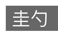 圭勺的意思
