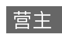 营主的意思