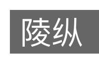陵纵的意思
