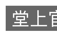 堂上官的意思