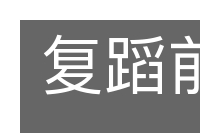 复蹈前辙的意思