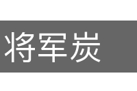 将军炭的意思