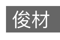 俊材的意思