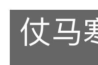 仗马寒蝉的意思