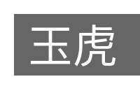 玉虎的意思