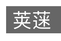 荚蒾的意思