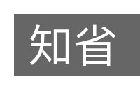 知省的意思