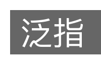 泛指的意思