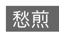 愁煎的意思