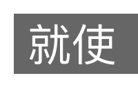 就使的意思