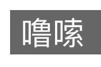 噜嗦的意思