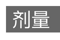 剂量的意思