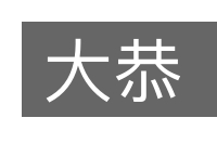 大恭的意思