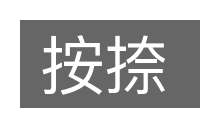 按捺的意思