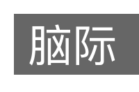 脑际的意思