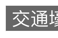 交通壕的意思