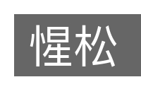 惺松的意思