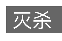 灭杀的意思