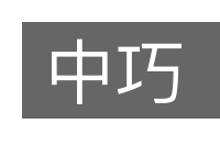 中巧的意思