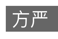 方严的意思
