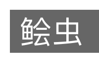鲙虫的意思