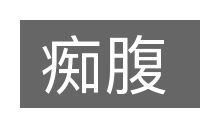 痴腹的意思