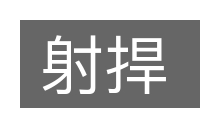 射捍的意思