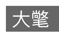 大氅的意思