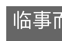 临事而惧的意思