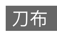 刀布的意思
