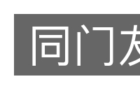同门友的意思