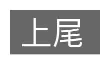 上尾的意思