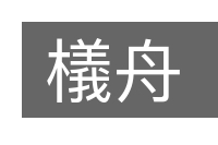 檥舟的意思