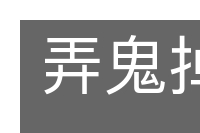 弄鬼掉猴的意思