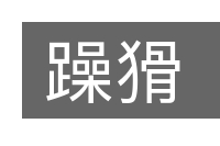 躁猾的意思