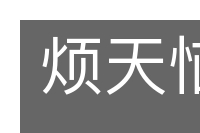 烦天恼地的意思