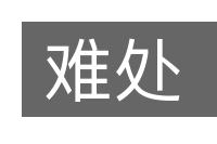 难处的意思