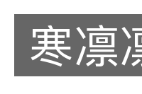 寒凛凛的意思